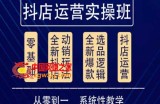 抖音小店系统运营实操课，从零到一系统性教学，抖店日出千单保姆级讲解