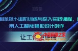 AI辅助设计-进阶训练与深入实践课程，利用人工智能辅助设计创作