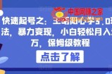 快速起号之：王明阳心学3.0玩法，暴力变现，小白轻松月入过万，保姆级教程【揭秘】
