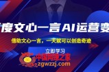百度·文心一言AI·运营变现，借助文心一言，一天就可以创造奇迹
