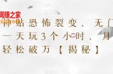 天涯神贴恐怖裂变，无门槛，一天玩3个小时，月收入轻松破万【揭秘】