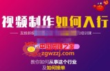 短视频制作入行教程，教你如何从事视频行业以及如何接单