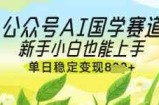公众号AI国学爆文，国学赛道风口，新手小白也能轻松上手，单日稳定变现几张