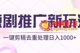 短剧推广新玩法，不剪辑，工具助力一键过原创，日入1000+【揭秘】