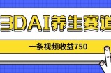 3DAI养生赛道，一条视频赚了750，新蓝海，目前做的人不多！