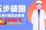 医生IP五步破圈黄V医生IP百万爆款从0到1的必修课！学习内容运营的底层逻辑，平台再多再变也不怕！