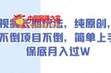 中视频长期玩法，纯原创，抖音不倒项目不倒，简单上手，保底月入过W【揭秘】
