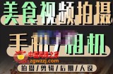 烁石流金·美食视频拍摄手机相机，拍摄剪辑后期人设，价值1280元