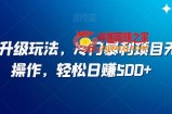 小红书升级玩法，冷门暴利项目无门槛操作，轻松日赚500+【揭秘】