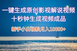 （12207期）一键生成原创影视解说视频十秒钟生成文案解说背景音乐新手小白轻松月入&amp;#8230;
