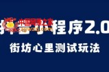抖音小程序2.0，街坊心里测试玩法，变现逻辑非常很简单【揭秘】
