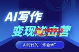 AI写作变现进击营，AI时代的“炼金术”，掌握Al咒语·解锁写作潜能