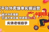 美团+饿了么双平台外卖爆单实操：解决外卖难题，打造万单店铺快速提升订单