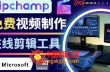 如何利用在线视频剪辑软件Clipchamp,轻松制作YouTube，TikTok视频