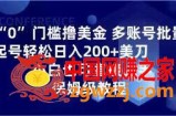 0门槛撸美金，多账号批量起号轻松日入200+美刀，小白也可直接上手，保姆级教程【揭秘】