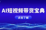 AI短视频带货宝典，智能生成话术，矩阵账号运营思路全解析！