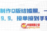 AI制作Q版结婚照，一单19.9，接单接到手软【揭秘】