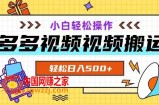 多多视频项目新手小白操作，轻松日入500+【揭秘】