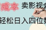 零成本卖影视会员，一天卖出上百单，轻松日入四位数