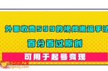 外面收费599的视频搬运手法，百分百过原创，可用起号变现【揭秘】
