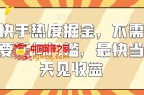 快手热度掘金，不需要任何门槛，最快当天见收益【揭秘】