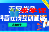外面收费1980抖音无尽战争直播项目 无需真人出镜 实时互动直播（软件+教程)