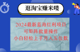（12033期）2024淘宝蓝海红利项目，无脑搬运操作简单，小白轻松月入五位数，可矩阵&amp;#8230;