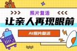 AI复活照片，亲人再现眼前：让你的照片秒变视频详细教程