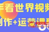看世界视频号制作+运营课程：让你快速玩转快手涨粉变现