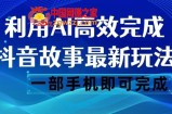 抖音故事最新玩法，通过AI一键生成文案和视频，日收入500一部手机即可完成【揭秘】