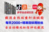 （12559期）快手，抖音，小红书，视频号多平台全自动引流获客系统 精准全域引流，&amp;#8230;