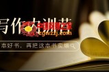 写作内训营：百万级大佬教你如何写一本好书，再把这本书卖爆！