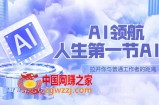 AI-领航-人生第一节-AI课，30位AI领域极客 汇集1000小时Al心得（保姆级