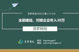 灵梦网创38计之第二十七计：全能建站，对接企业年入30万