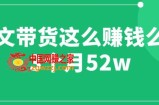 图文带货这么赚钱么? 3个月52W 图文带货运营加强课【揭秘】