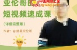 亚伦哥·短视频速成课，方法论加实战结合，学完马上就可以上手实操，拒绝空洞理论