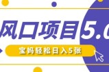 新风口项目5.0版！即梦AI做爆款萌娃说话视频，单日涨粉2W+，新手宝妈轻松日入5张