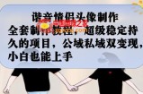 谐音情侣头像制作全套制作教程，超级稳定持久的项目，公域私域双变现，小白也能上手【揭秘】