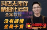 陈南丰·抖店无库存精细化运营，别人玩付费流量通投拉满，我们截他们的流，干倒付费