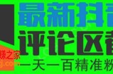 6月最新抖音评论区截流一天一二百 可以引流任何行业精准粉（附无限开脚本）