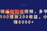 AI一键原创热点视频，多平台分发，500播放200收益，小白稳赚8000+【揭秘】