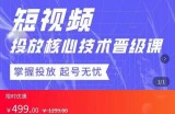 达人队长·短视频投放核心技术晋级课，掌握投放起号无忧