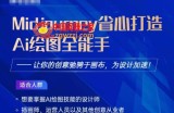Midjourney打造AI绘图全能手，让你的设计驰骋于画布，为设计加速