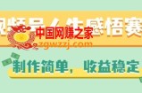 视频号人生感悟赛道，制作简单，收益稳定【揭秘】