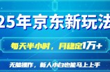 25京东新玩法，每天半小时，月稳定1W+