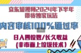 京东逛逛短视频2024下半年带货独家玩儿法，5分钟一条视频，内容审核通过率100%