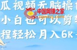 西瓜视频搞笑号，无脑操作新手小白也可月入6K
