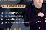 枫哥·实体店个人流量IP打造，2022实体同城引流获客必听（61节课）