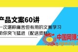产品文案60讲：一次堪称痛苦但有用的文案学习助你突飞猛进（配送资料）