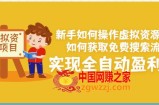 虚拟资源项目：新手如何获取免费搜索流量，实现全自动盈利